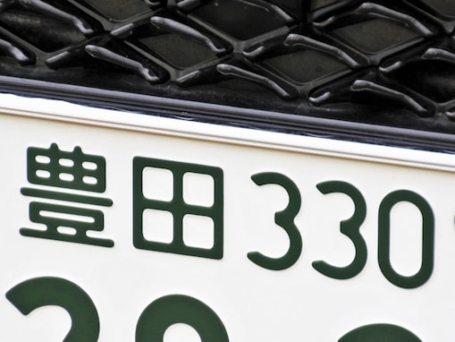 ナンバープレートでお金持ちだと思う東海地方の地名ランキング！ 2位「豊田」を抑えた1位は？【2026年調査】