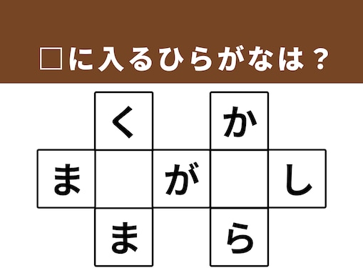 解けると快感！ □に共通する2文字は？ 「香川県の地名」がヒント【クロスワードパズルクイズ】