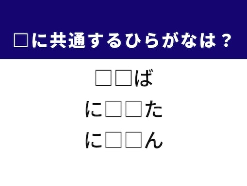 【ひらがなクイズ】解けると快感！ 共通する2文字を埋めてみよう！ ヒントは本のある部分