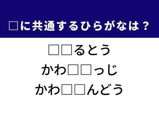 【ひらがなクイズ】解けると快感！ 共通する2文字を埋めてみよう！ ヒントは資産運用