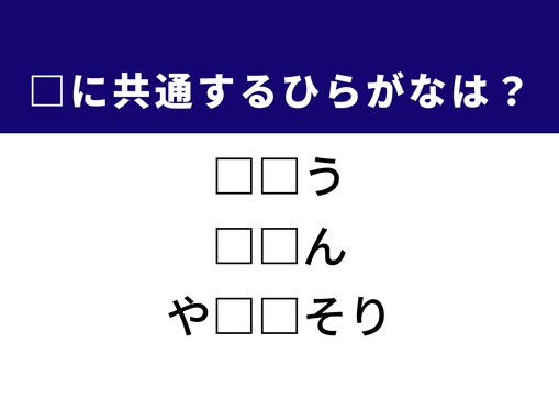 【ひらがなクイズ】解けるとすっきり！ 共通する2文字を埋めてみよう！ ヒントは体の変化