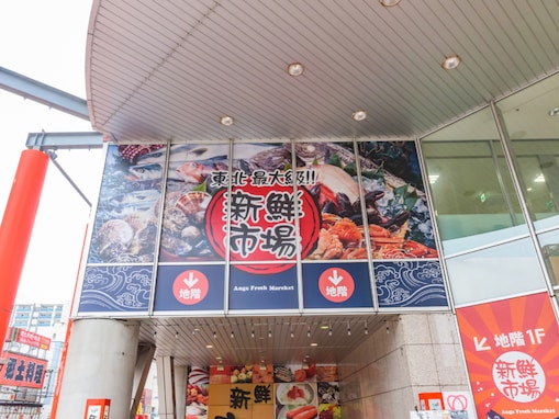 好き＆行ってみたい「青森県の商店街・市場」ランキング！ 2位「新鮮市場」を抑えた1位は？【2026年調査】