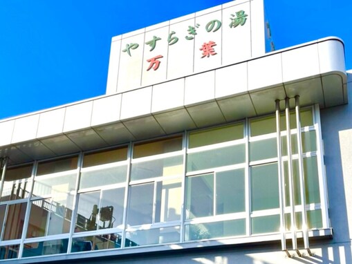 【神奈川県の穴場銭湯】「やすらぎの湯 万葉」は最高温度110度のサウナと多彩なお風呂が楽しめる施設。万葉檜風呂や露天風呂でリラックス