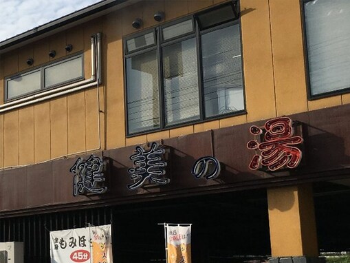 【千葉県の人気スーパー銭湯】「南増尾健美の湯」は多彩な風呂とサウナがリーズナブルな施設。全国の有名温泉を再現した露天風呂でリラックス
