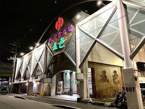 【大阪府の人気スーパー銭湯】「夢の公衆浴場 五色」は銭湯価格でスーパー銭湯並みの設備が整う施設。11種類の多彩な浴槽と本格サウナでリラックス