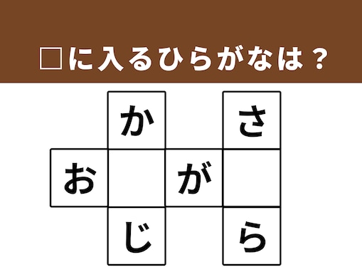 【クロスワードパズルクイズ】埋まると快感！ 空欄に共通する2文字は？ 日常の楽しみがヒント