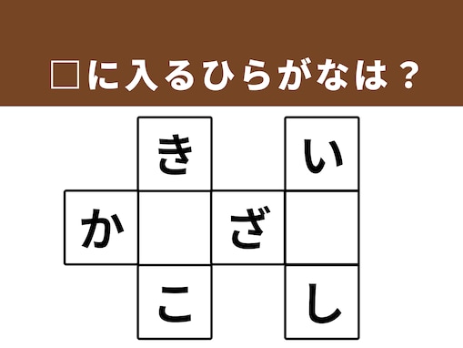 【クロスワードパズルクイズ】1分で脳をリフレッシュ！ □に入るひらがなは？ 歴史ある地名がヒント