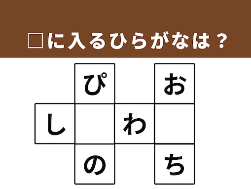 【クロスワードパズルクイズ】1分ですっきり！ □に入るひらがなは？ 心を満たすものがヒント