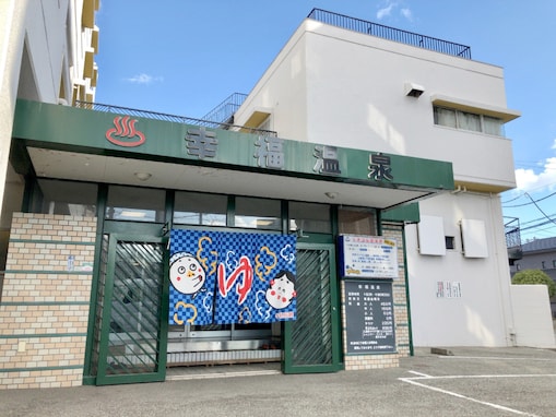 【兵庫県の穴場銭湯】「幸福温泉」は西日本一の巨大なタイル絵がある施設。ミネラル温浴泉や露天風呂でリラックス