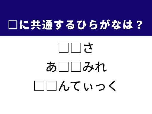 【ひらがなクイズ】解けると快感！ 空欄に共通する2文字は？ ヒントは空間と体の状態