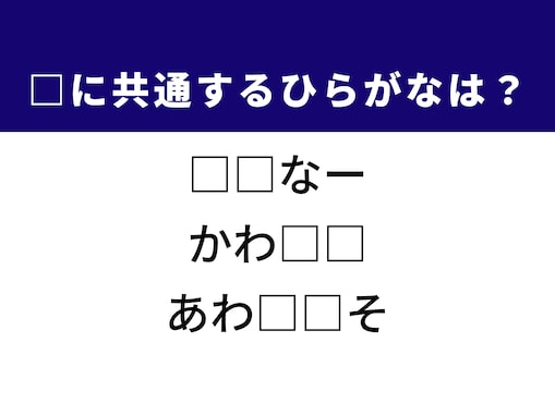 【ひらがなクイズ】解けると爽快！ 共通する2文字を埋めてみよう！ ヒントは空飛ぶ宝石