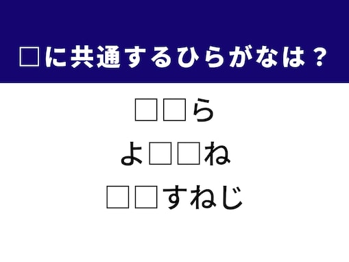 【ひらがなクイズ】解けると快感！ 空欄に共通する2文字は？ ヒントは北欧の甘いお菓子
