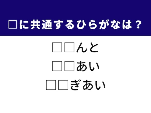 【ひらがなクイズ】解けると爽快！ 空欄にを埋めるひらがな2文字は？ ヒントは工事現場