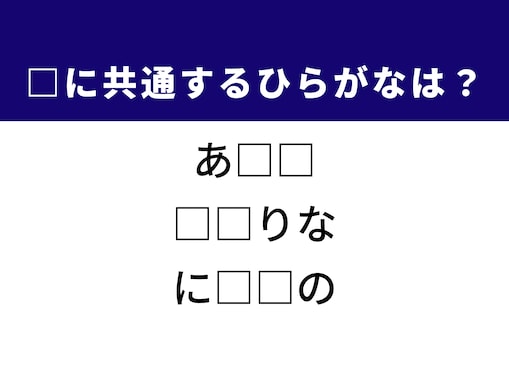 【ひらがなクイズ】解けるとすっきり！ 空欄に共通する2文字は？ ヒントはイタリアン