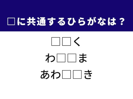 【ひらがなクイズ】解けると爽快！ 共通する2文字は何？ ヒントは秋田県にある山