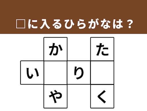 【クロスワードパズルクイズ】語彙力が試される！ □に入るひらがなは？ 「遠くの国」がヒント