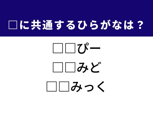 【ひらがなクイズ】解けると快感！ 共通する2文字を埋めてみよう！ ヒントは肌のうるおい
