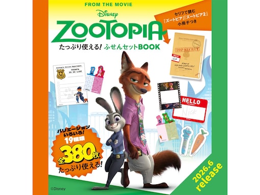 【付録】ズートピア「ふせんセット」が付いてくる！ 予約必須の『Disney ZOOTOPIA たっぷり使える！ ふせんBOOK』は6月12日発売
