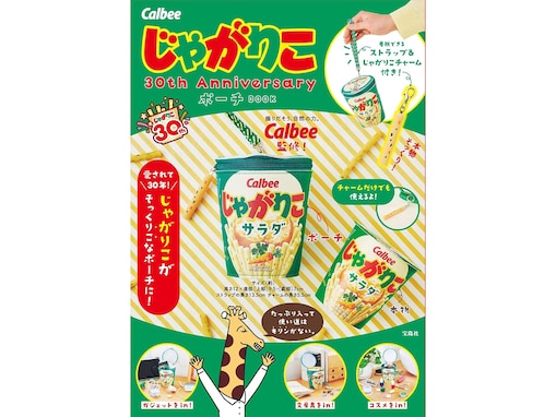 【付録】「じゃがりこ 30th Anniversary ポーチ」が付いてくる！ 『Calbee じゃがりこ 30th Anniversary ポーチ BOOK』が5月19日発売