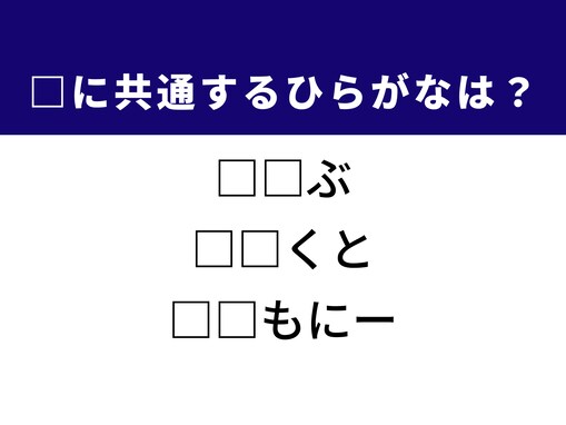 【ひらがなクイズ】解けたらすごい！ 空欄を埋めるひらがな2文字は？ ヒントは華やかな暮らし