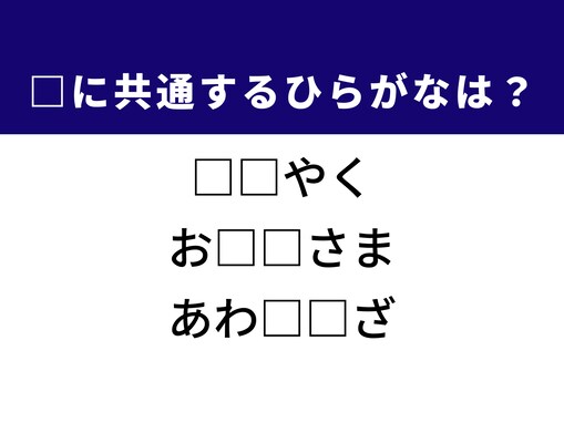 【ひらがなクイズ】解けるとすっきり！ 共通する2文字を埋めてみよう！ ヒントは感謝の言葉
