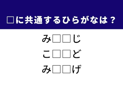 【ひらがなクイズ】解けると快感！ 空欄を埋めるひらがな2文字は？ ヒントは和食に欠かせないもの