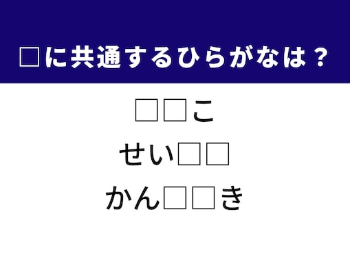 【ひらがなクイズ】解けると快感！ 共通するひらがな2文字は？ ヒントは毎日の家事