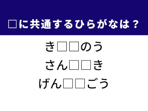 【ひらがなクイズ】解けると楽しい！ 共通する2文字を埋めてみよう！ ヒントは理科で習うもの