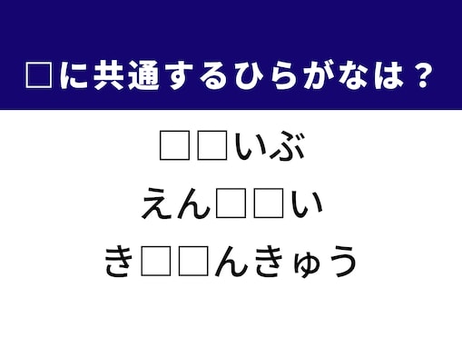 【ひらがなクイズ】1分ですっきり！ 共通する2文字を埋めてみよう！ ヒントは強力な掃除アイテム