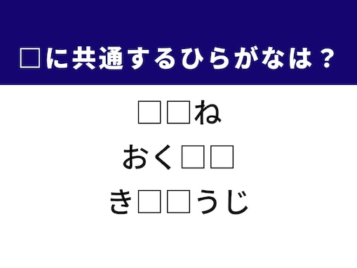 【ひらがなクイズ】解けると爽快！ 空欄に共通する2文字は？ ヒントは価格がこれ以上安くならないこと