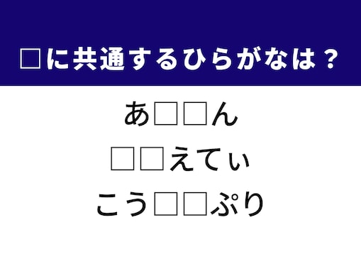 【ひらがなクイズ】解けるとすっきり！ 共通する2文字を埋めてみよう！ ヒントは九州の有名な山