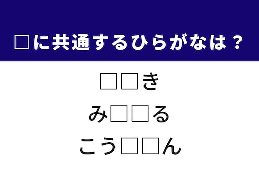 【ひらがなクイズ】解けると快感！ 空欄を埋めるひらがな2文字は？ ヒントは和食の定番と裁判