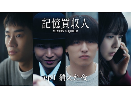 timelesz篠塚大輝も出演！ 堂本光一が主演の「エスドラ」第1弾作品『記憶買収人』は面白い？
