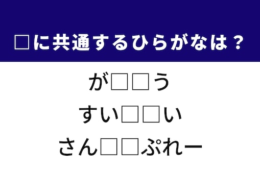【ひらがなクイズ】解けると楽しい！ 空欄に共通する2文字は？ ヒントはデジカメのスペック