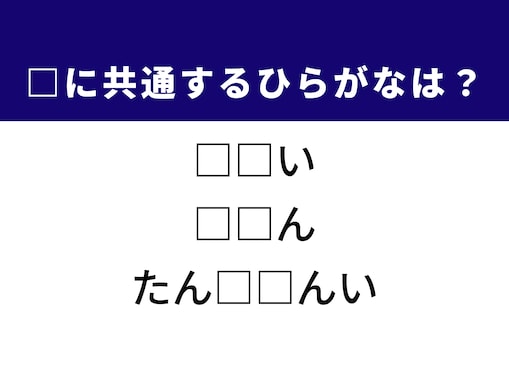 【ひらがなクイズ】1分ですっきり！ 空欄を埋めるひらがな2文字は？ ヒントはダイヤモンドの成分