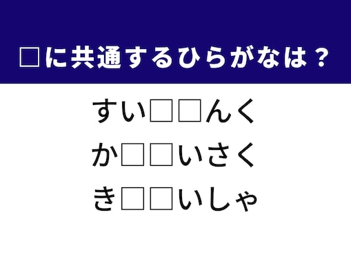 【ひらがなクイズ】解けるとすっきり！ 空欄に共通する2文字は？ ヒントは次世代エネルギー