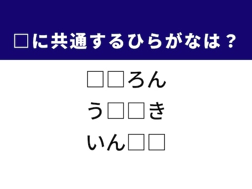 【ひらがなクイズ】解けると楽しい！ 空欄を埋める2文字は？ ヒントは大学生活の集大成