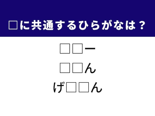 【ひらがなクイズ】解けると爽快！ 空欄を埋める2文字は？ ヒントは西洋料理の調理法