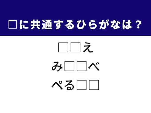 【ひらがなクイズ】解けるとスッキリ！ 空欄を埋める2文字は？ ヒントは冬の定番料理