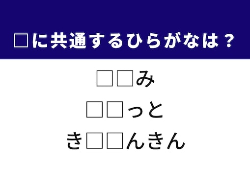 【ひらがなクイズ】解けるとすっきり！ 空欄を埋める2文字は？ ヒントは老後の安心