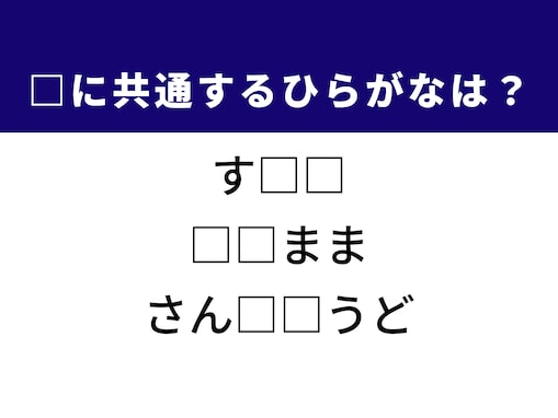 【ひらがなクイズ】解けると楽しい！ 空欄に共通する2文字は？ ヒントは生命活動に不可欠な成分
