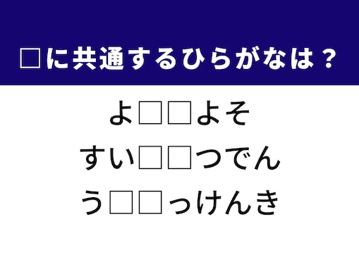 【ひらがなクイズ】1分ですっきり！ 空欄に入る2文字を埋めてみよう！ ヒントは次世代エネルギー