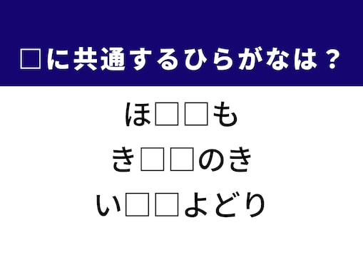 【ひらがなクイズ】解けたらさすが！ 空欄を埋めるひらがな2文字は？ ヒントは美しい野鳥