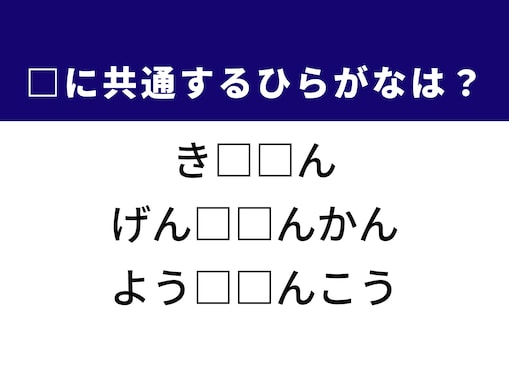 【ひらがなクイズ】解けるとすっきり！ 空欄に共通する2文字は？ ヒントは学びの土台