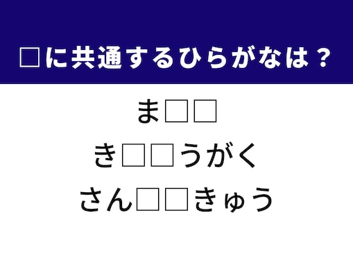 【ひらがなクイズ】解けると爽快！ 共通する2文字を埋めてみよう！ ヒントは鈍い赤色