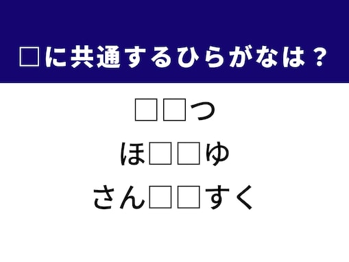 【ひらがなクイズ】解けると爽快！ 空欄を埋めるひらがな2文字は？ ヒントは医療器具