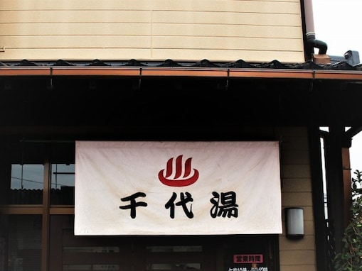 【熊本県の穴場スーパー銭湯】「千代湯」は山鹿市で唯一露天とサウナを備えた施設。天然温泉とサウナでリラックス