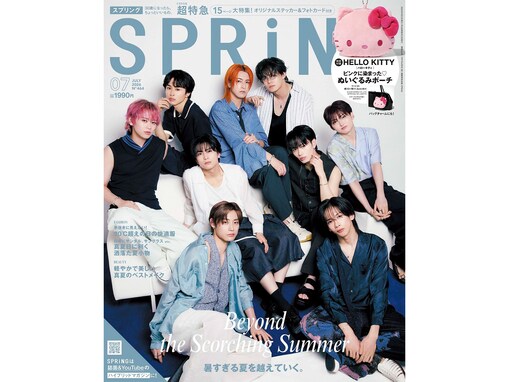【付録】「ハローキティぬいぐるみポーチ」が付いてくる！ 『SPRiNG 2026年7月号』が5月22日発売