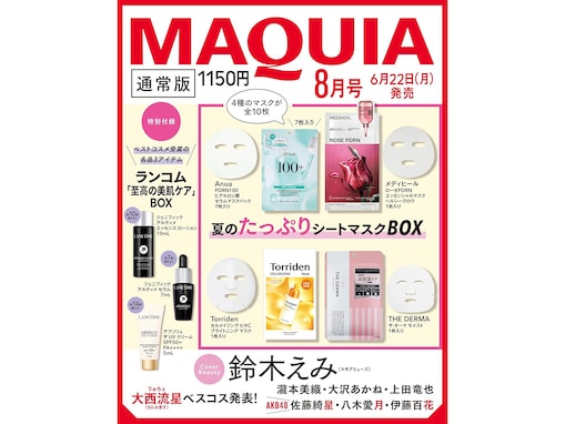 【付録】「夏のたっぷりシートマスクBOX、ランコム「至高の美肌ケア」BOX」が付いてくる！ 予約必須の『2026年MAQUIA 8月号』は6月22日発売