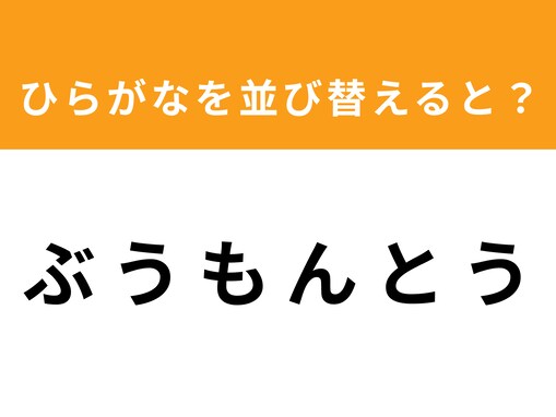 【アナグラムクイズ】解けると爽快！「ぶ う も ん と う」を並び替えると？ 1分以内で挑戦しよう